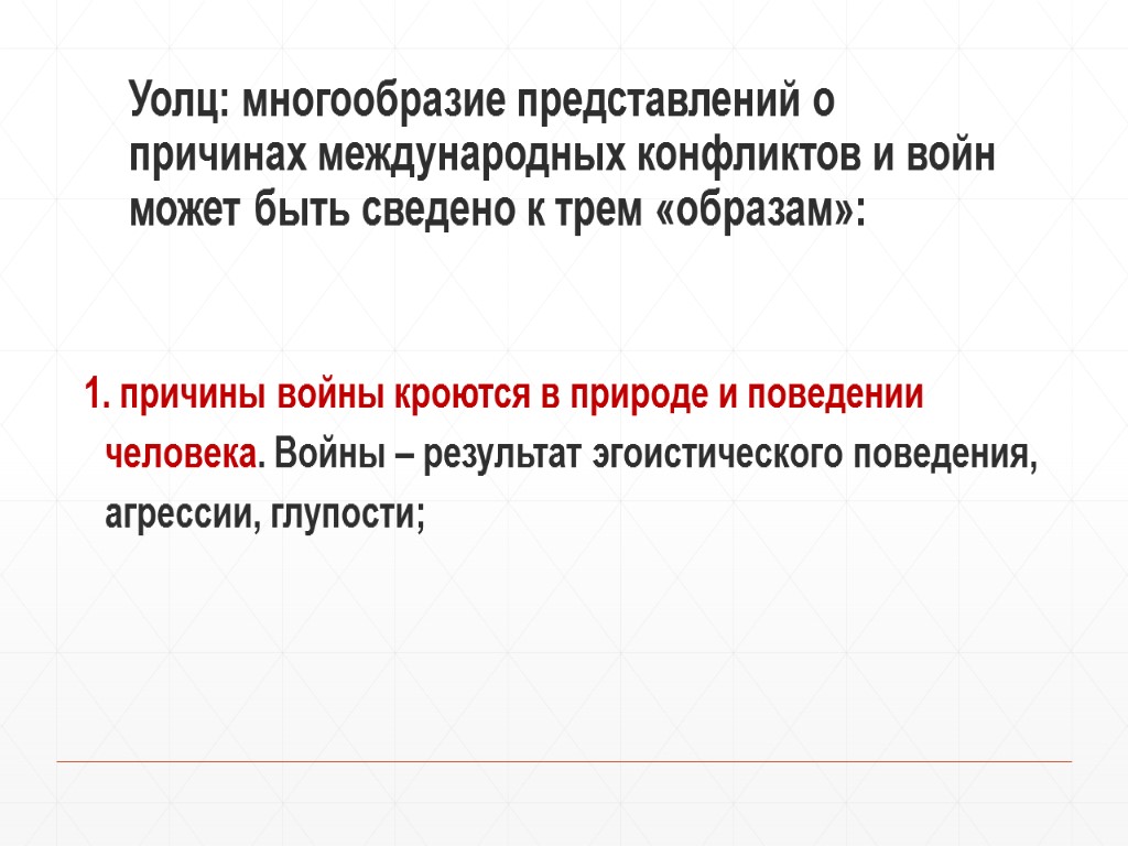 Уолц: многообразие представлений о причинах международных конфликтов и войн может быть сведено к трем